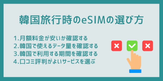 韓国旅行時のeSIMの選び方
1.月額料金が安いか確認する
2.韓国で使えるデータ量を確認する
3.韓国で利用する期間を確認する
4.口コミ評判がよいサービスを選ぶ