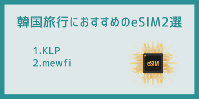 韓国旅行におすすめのeSIM2選
1.KLP
2.mewfi