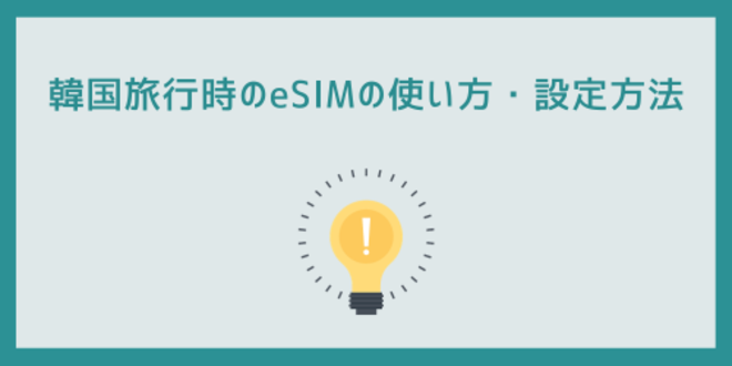 韓国旅行時のeSIMの使い方・設定方法