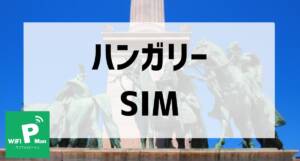 ハンガリーSIMアイキャッチ