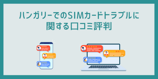 ハンガリーのSIMカードトラブルに関する口コミ評判