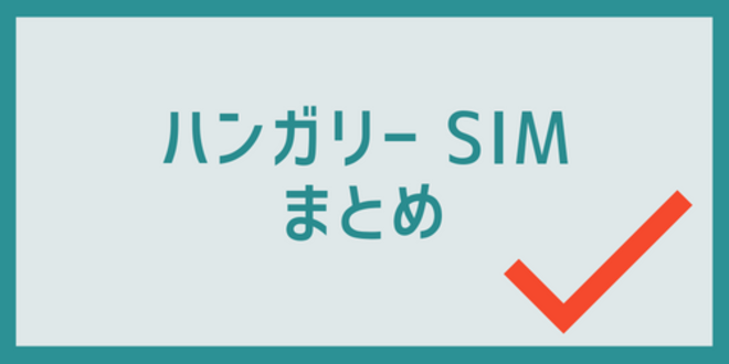 ハンガリーSIMのまとめ