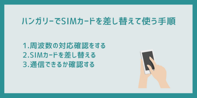 ハンガリーでSIMカードを差し替えて使う手順
1.周波数の対応確認をする
2.SIMカードを差し替える
3.通信できるか確認する