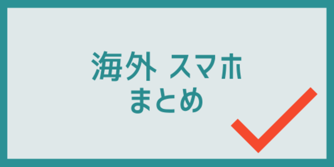 海外スマホのまとめ