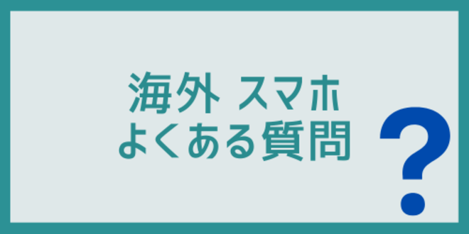 海外スマホに関するよくある質問