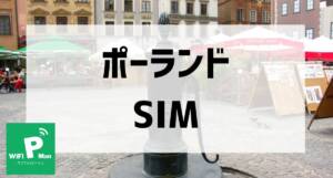 ポーランドSIMアイキャッチ