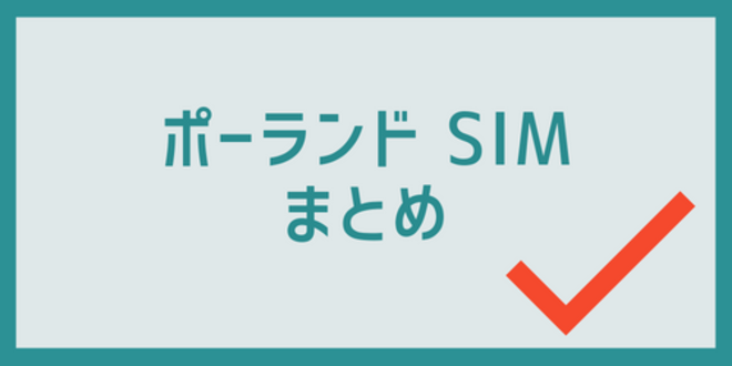 ポーランドSIMのまとめ