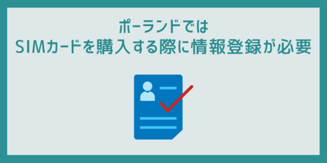 ポーランドではSIMカードを購入する際に情報登録が必要