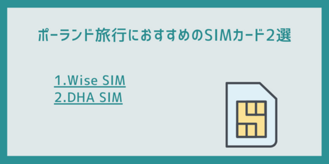 ポーランド旅行におすすめのSIMカード2選
1.Wise SIM
2.DHA SIM