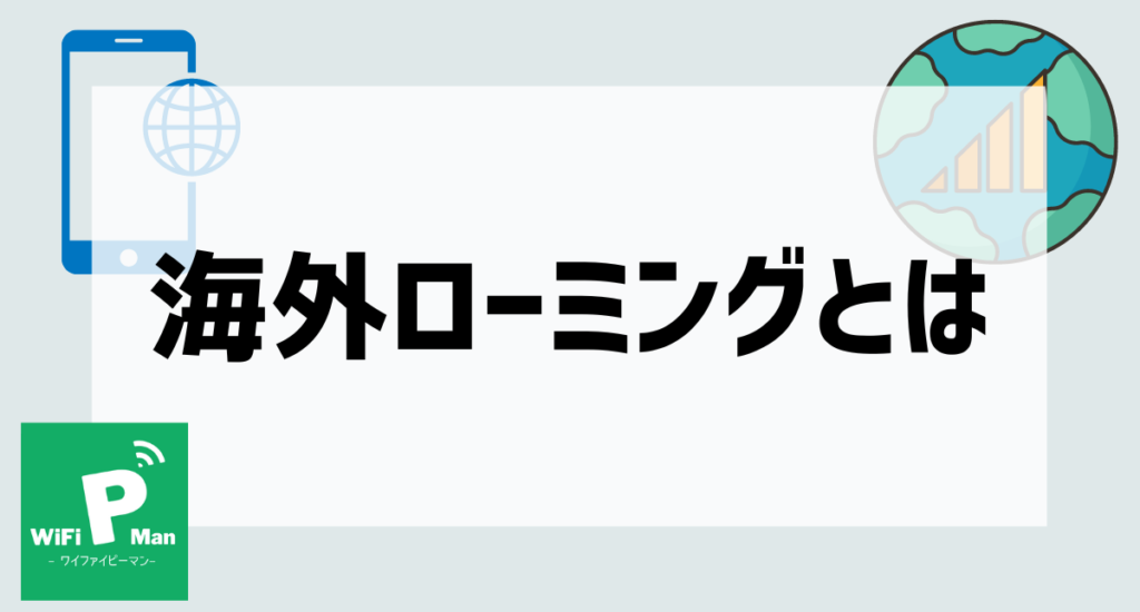 海外ローミングとはアイキャッチ