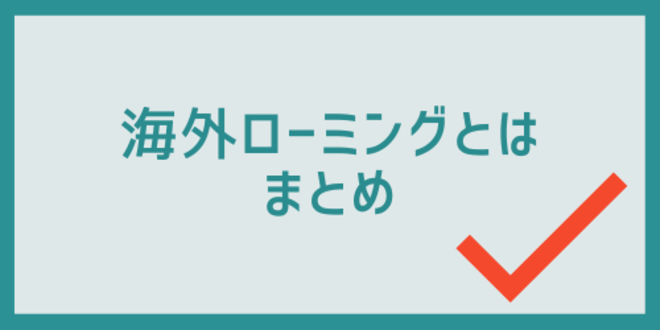 海外ローミングとはのまとめ