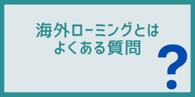 海外ローミングとはに関するよくある質問