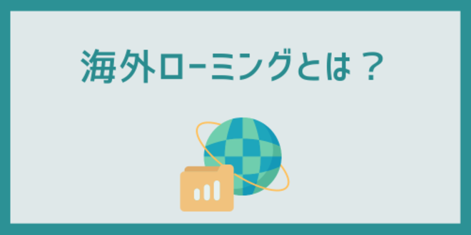 海外ローミングとは？