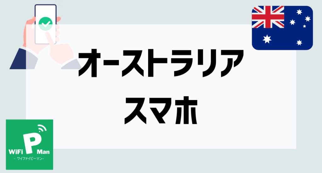 オーストラリアスマホアイキャッチ