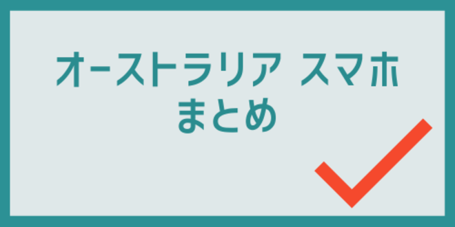 オーストラリアスマホのまとめ