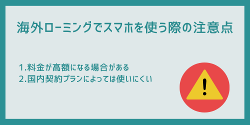 海外ローミングでスマホを使う際の注意点
1.料金が高額になる場合がある
2.国内契約プランによっては使いにくい