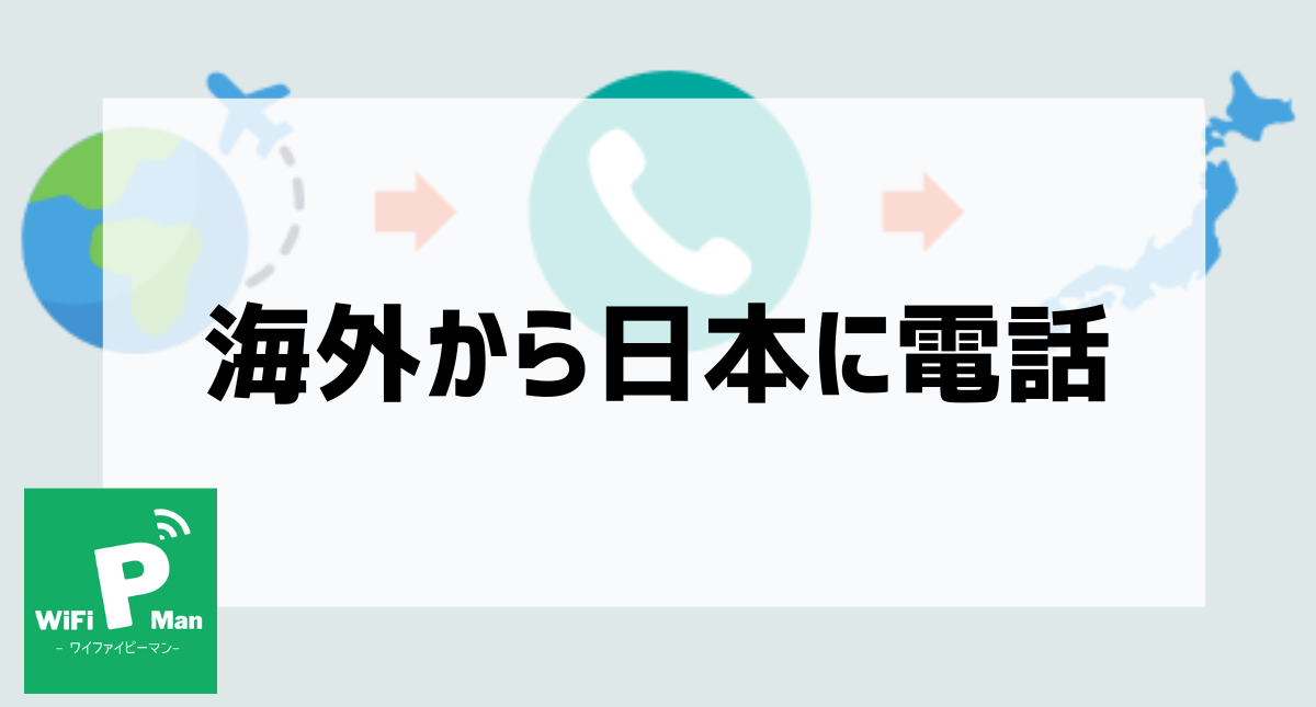 海外から日本に電話アイキャッチ