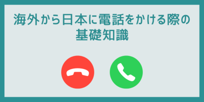海外から日本に電話をかける際の基礎知識