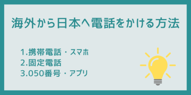 海外から日本へ電話をかける方法
1.携帯電話・スマホ
2.固定電話
3.050番号・アプリ