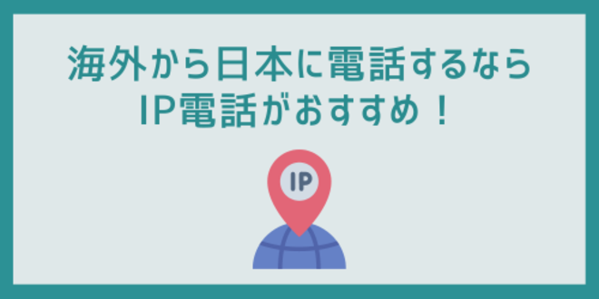 海外から日本に電話するならIP電話がおすすめ！