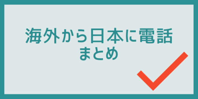 海外から日本に電話のまとめ