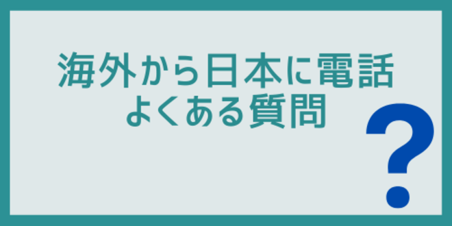 海外から日本に電話
よくある質問