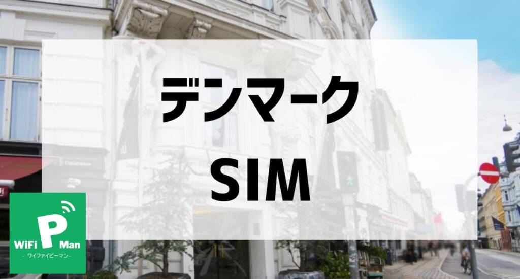 デンマークSIMアイキャッチ