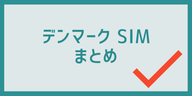 デンマークSIMのまとめ