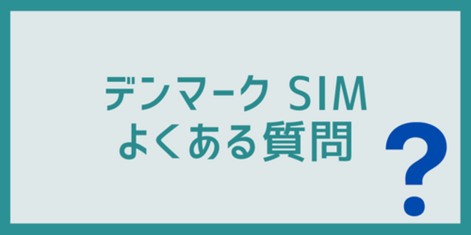 デンマークSIMに関するよくある質問