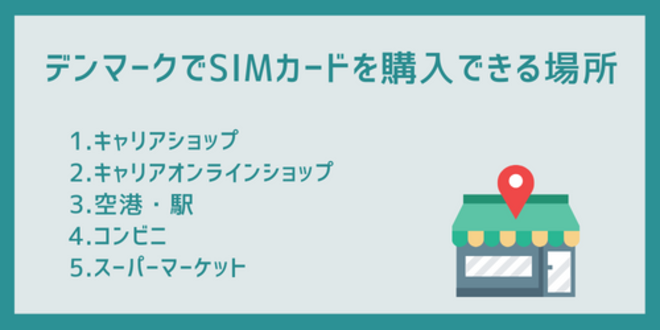 デンマークでSIMカードを購入できる場所
1.キャリアショップ
2.キャリアオンラインショップ
3.空港・駅
4.コンビニ
5.スーパーマーケット