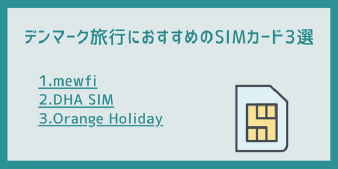 デンマーク旅行におすすめのSIMカード3選
1.mewfi
2.DHA SIM
3.Orange Holiday