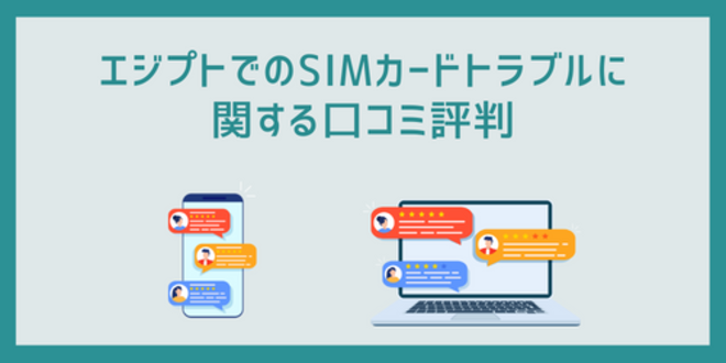 エジプトでのSIMカードトラブルに関する口コミ評判