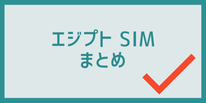 エジプトSIMのまとめ