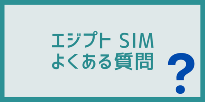 エジプトSIMに関するよくある質問