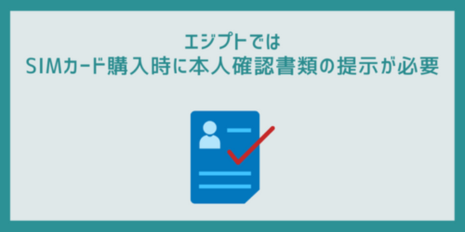 エジプトではSIMカード購入時に本人確認書類の提示が必要