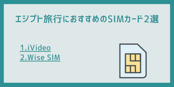 エジプト旅行におすすめのSIMカード2選
1.iVideo
2.Wise SIM