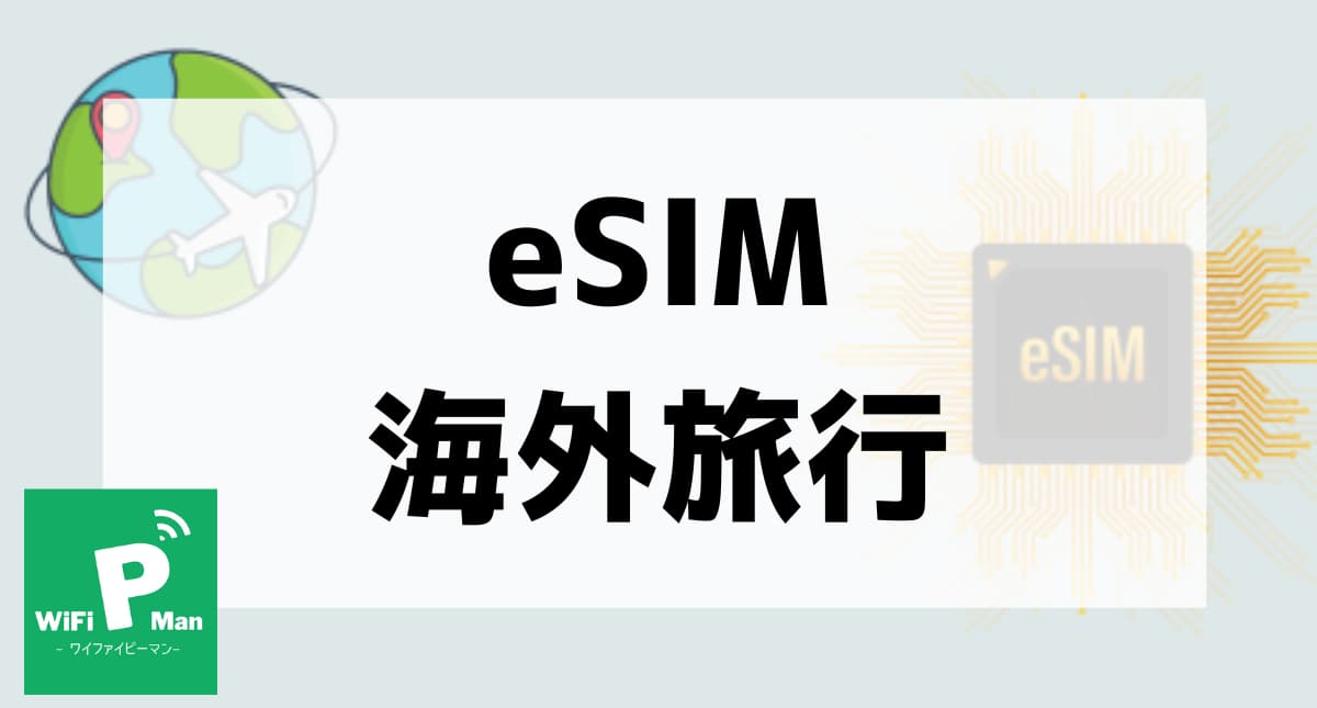 eSIM海外旅行アイキャッチ