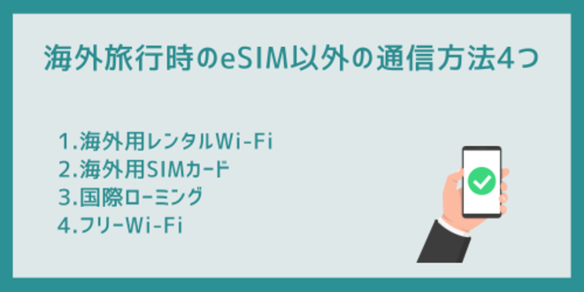 海外旅行時のeSIM以外の通信方法4つ
1.海外用レンタルWi-Fi
2.海外用SIMカード
3.国際ローミング
4.フリーWi-Fi