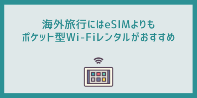 海外旅行にはeSIMよりもポケット型Wi-Fiレンタルがおすすめ