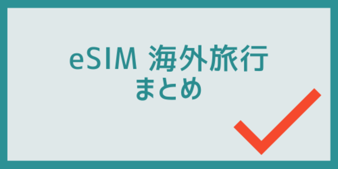 eSIM海外旅行のまとめ