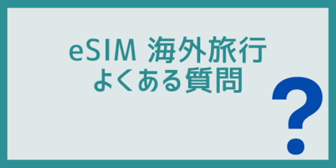 eSIM海外旅行に関するよくある質問