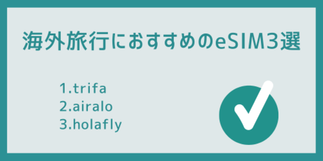 海外旅行におすすめのeSIM3選
1.trifa
2.airalo
3.holafly