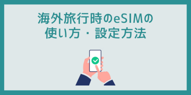 海外旅行時のeSIMの使い方・設定方法