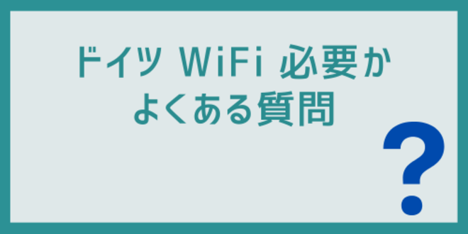 ドイツWiFi必要かに関するよくある質問