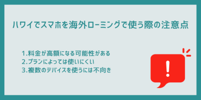 ハワイでスマホを海外ローミングで使う際の注意点
1.料金が高額になる可能性がある
2.プランによっては使いにくい
3.複数のデバイスを使うには不向き