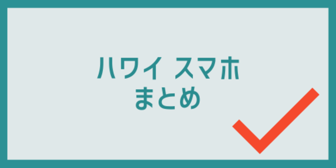 ハワイスマホのまとめ