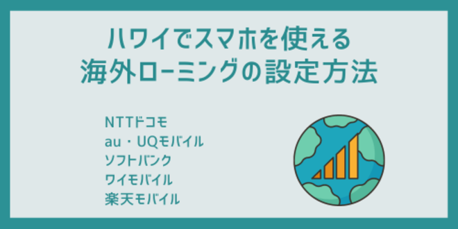 ハワイでスマホを使える海外ローミングの設定方法
NTTドコモ
au・UQモバイル
ソフトバンク
ワイモバイル
楽天モバイル