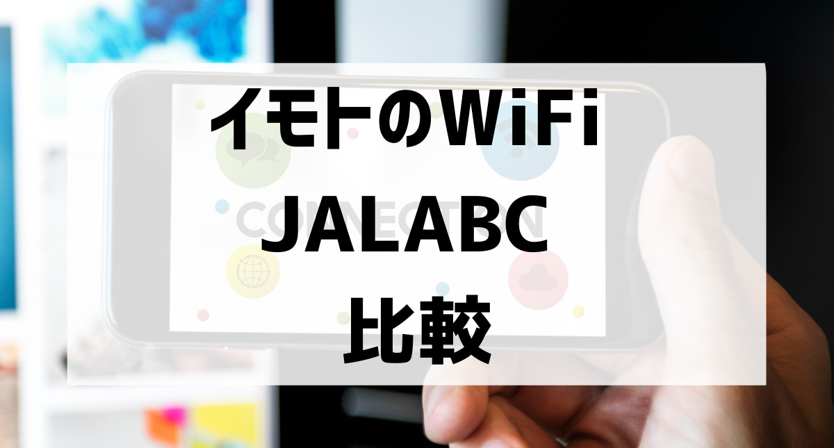 イモト の wifi 口コミ