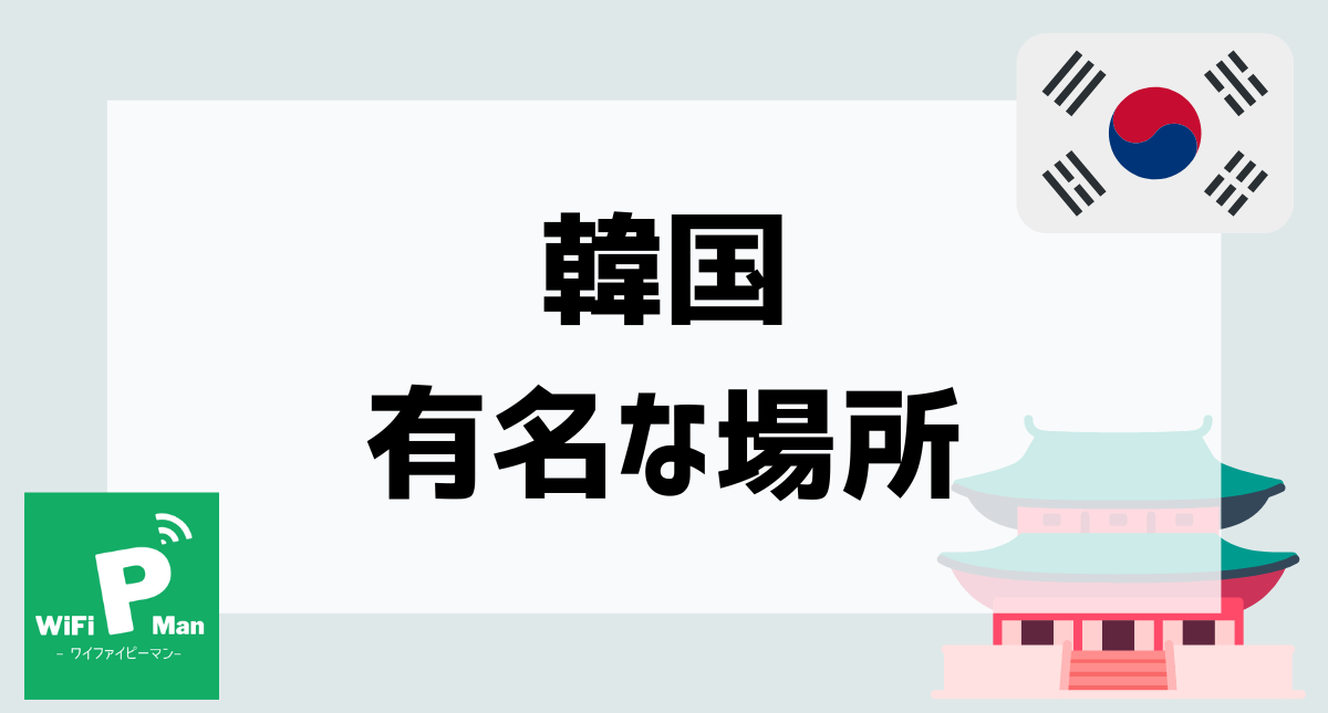 韓国有名な場所アイキャッチ