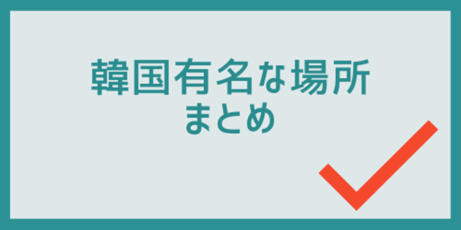 韓国有名な場所のまとめ